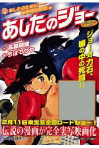 楽天ブックス あしたのジョー 2 あしたのためにー秘密特訓開 ちばてつや 本 楽天ブックス あしたのジョー 2 あしたのためにー秘密特訓開 ちばてつや 本